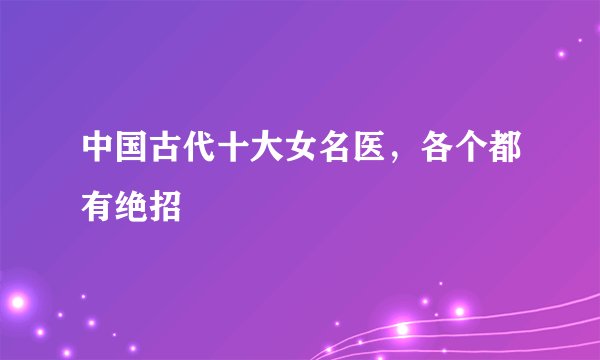 中国古代十大女名医，各个都有绝招