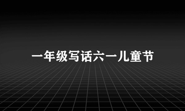 一年级写话六一儿童节