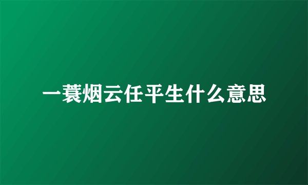 一蓑烟云任平生什么意思