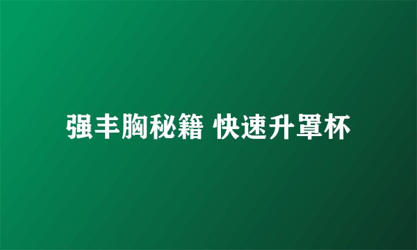 强丰胸秘籍 快速升罩杯