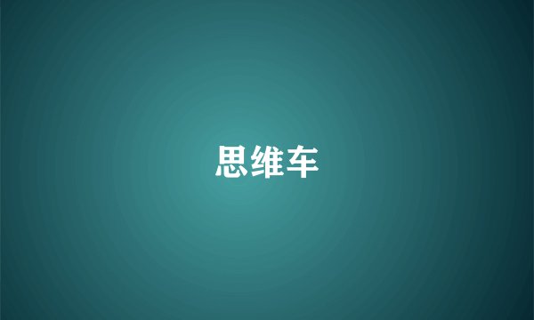 思维车