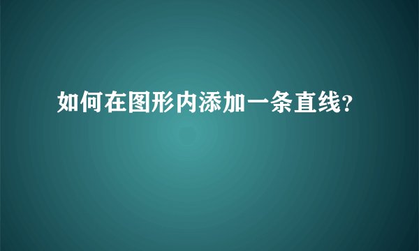 如何在图形内添加一条直线？