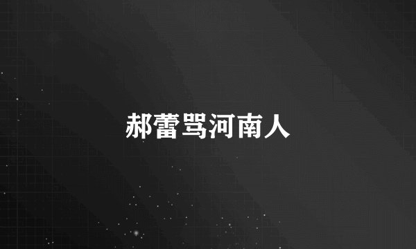 郝蕾骂河南人