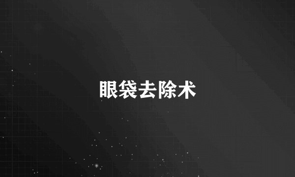 眼袋去除术