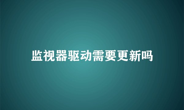 监视器驱动需要更新吗
