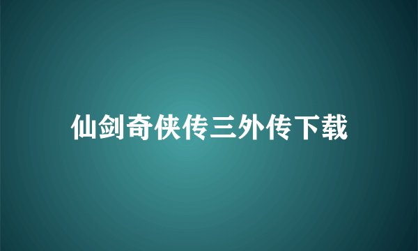 仙剑奇侠传三外传下载