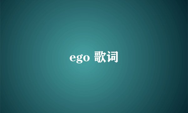 ego 歌词