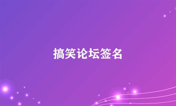 搞笑论坛签名