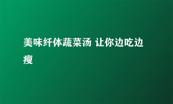 美味纤体蔬菜汤 让你边吃边瘦