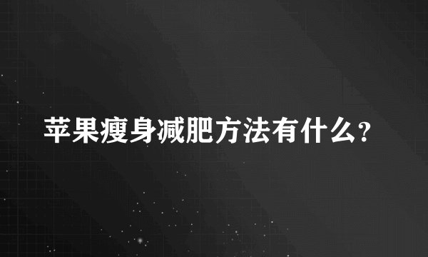 苹果瘦身减肥方法有什么？
