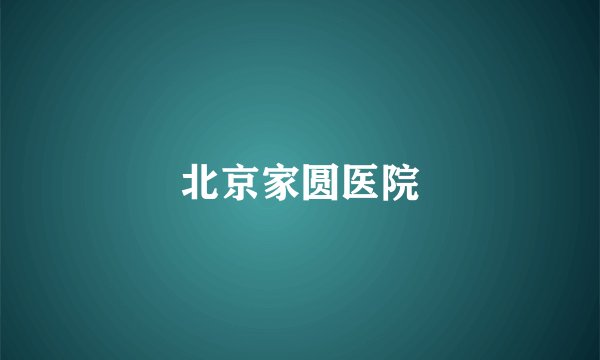 北京家圆医院