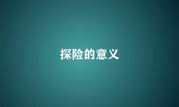 探险的意义