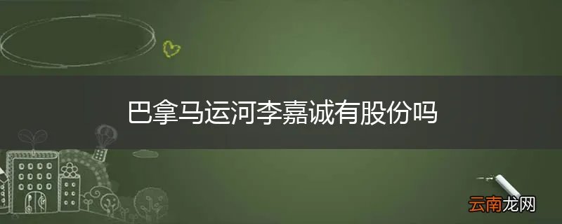 巴拿马运河李嘉诚有股份吗
