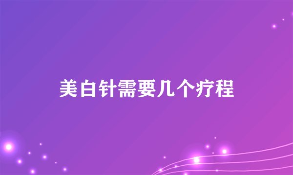 美白针需要几个疗程