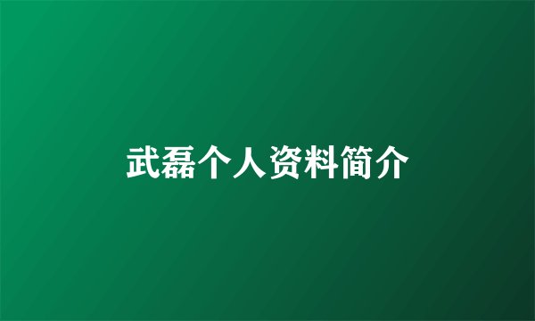 武磊个人资料简介