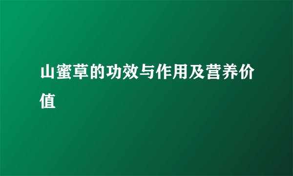 山蜜草的功效与作用及营养价值