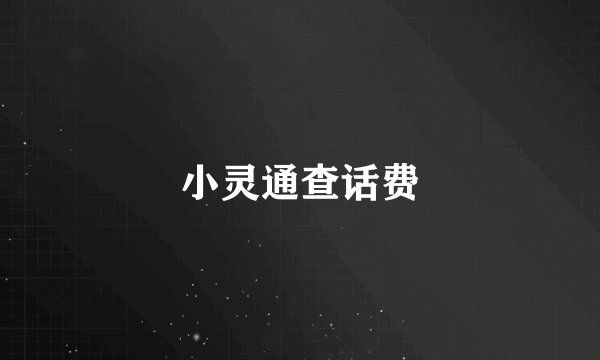 小灵通查话费