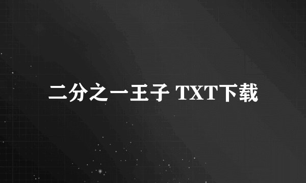 二分之一王子 TXT下载