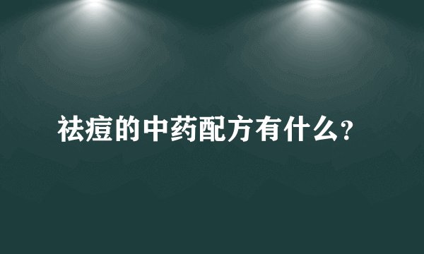 祛痘的中药配方有什么？