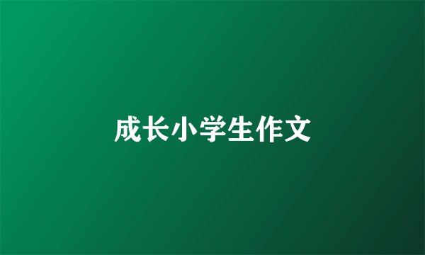成长小学生作文