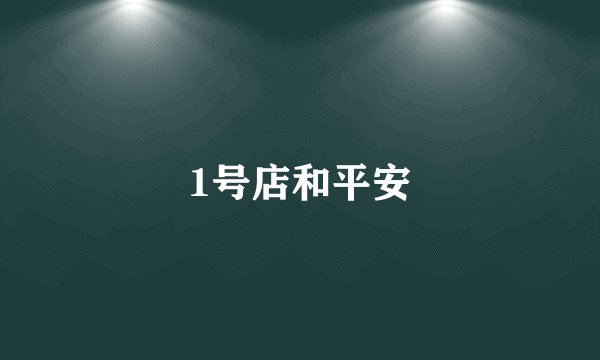 1号店和平安