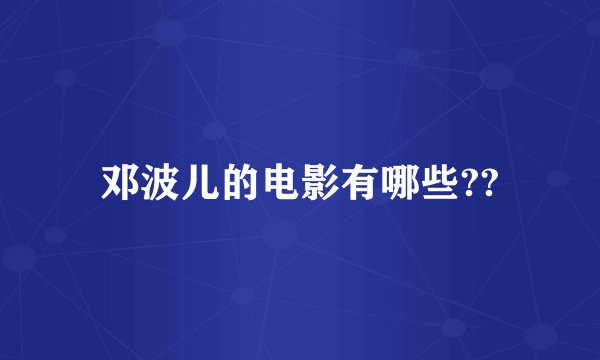 邓波儿的电影有哪些??