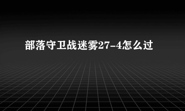 部落守卫战迷雾27-4怎么过