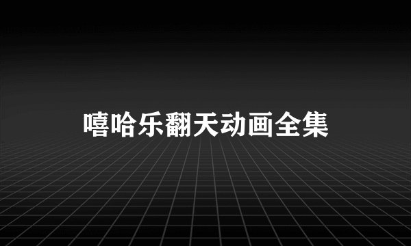 嘻哈乐翻天动画全集