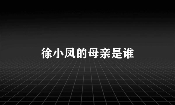 徐小凤的母亲是谁