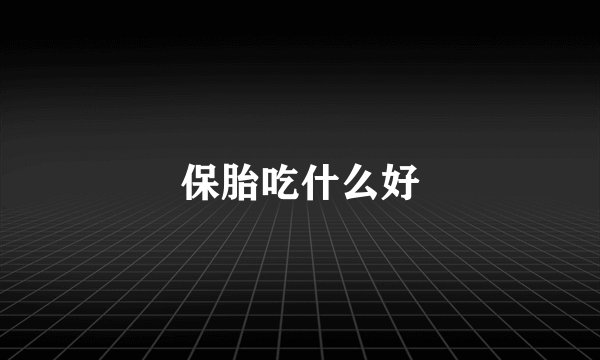 保胎吃什么好