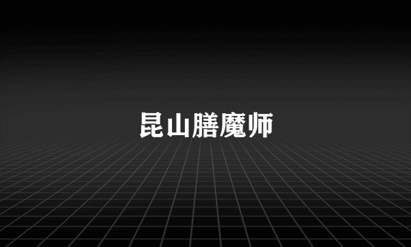 昆山膳魔师
