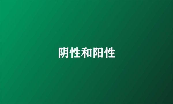 阴性和阳性
