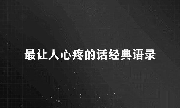 最让人心疼的话经典语录