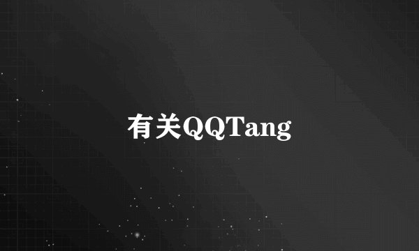 有关QQTang