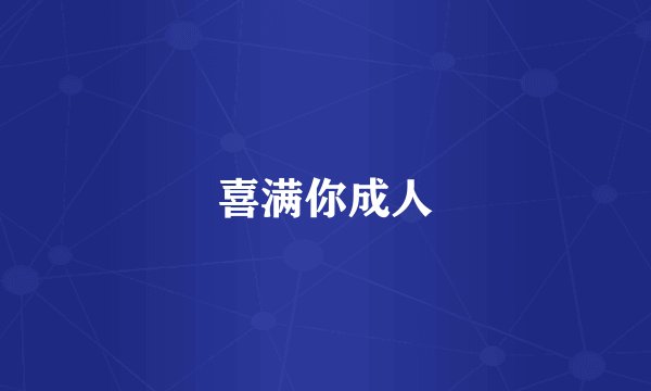 喜满你成人