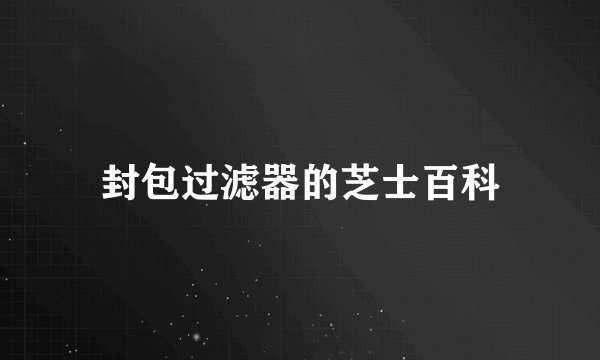封包过滤器的芝士百科