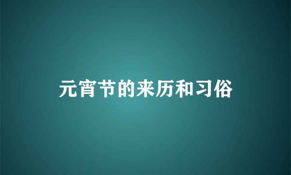 元宵节的来历和习俗