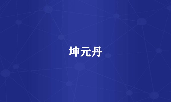 坤元丹
