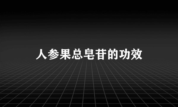 人参果总皂苷的功效