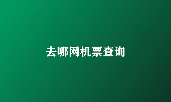 去哪网机票查询