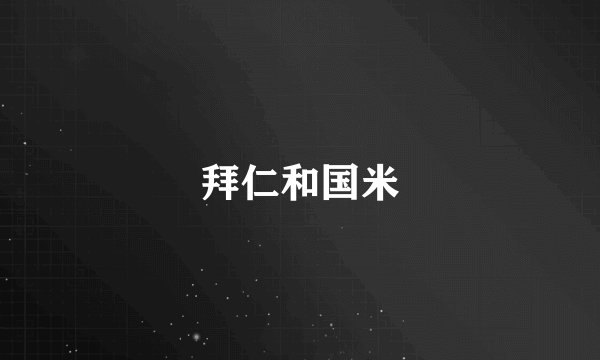 拜仁和国米