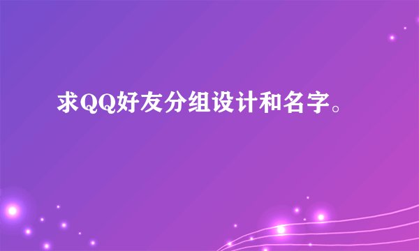求QQ好友分组设计和名字。