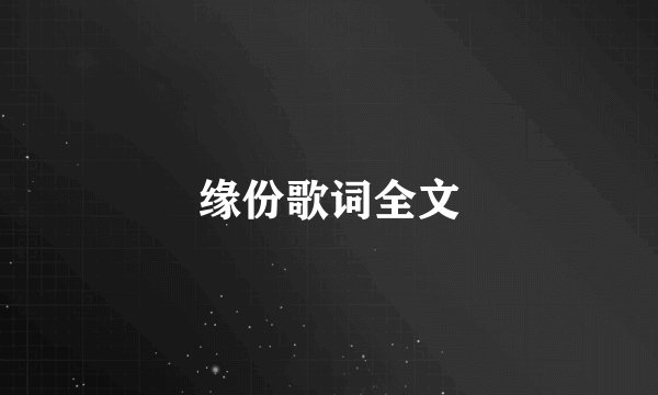 缘份歌词全文