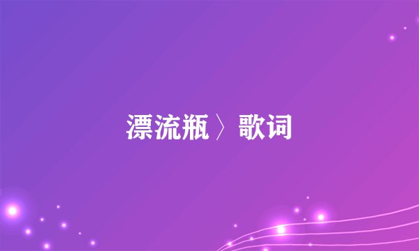 漂流瓶〉歌词