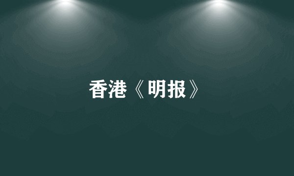 香港《明报》