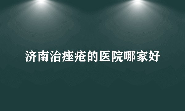 济南治痤疮的医院哪家好