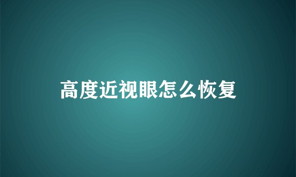 高度近视眼怎么恢复