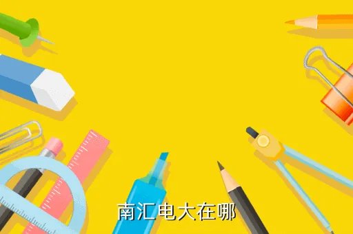 南汇电大,南汇惠南镇电大好吗