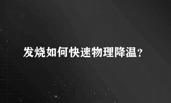 发烧如何快速物理降温？