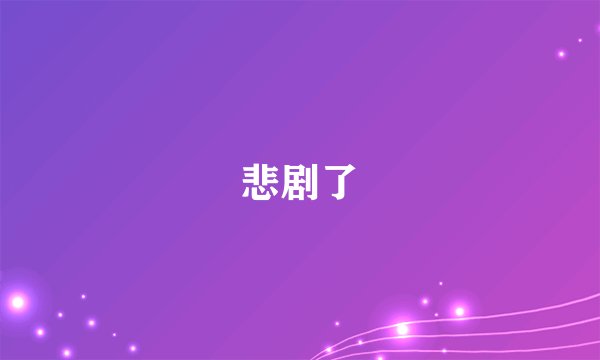 悲剧了